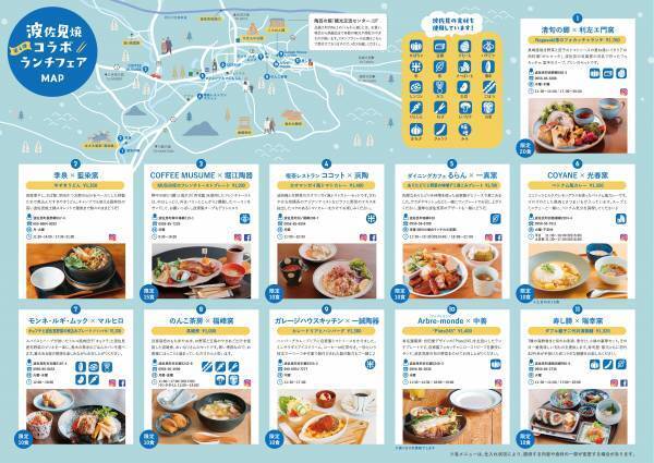 第4弾『波佐見焼コラボランチフェア』開催決定！【2024.1.12～2.18】