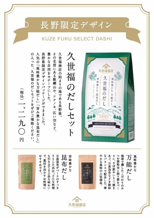 ＼長野県限定／久世福商店のご当地商品が登場「長野県限定デザイン　久世福のだしセット」新発売！限られた店舗でしかお求めいただけない、お土産にぴったりなプレミアムな商品【久世福商店】