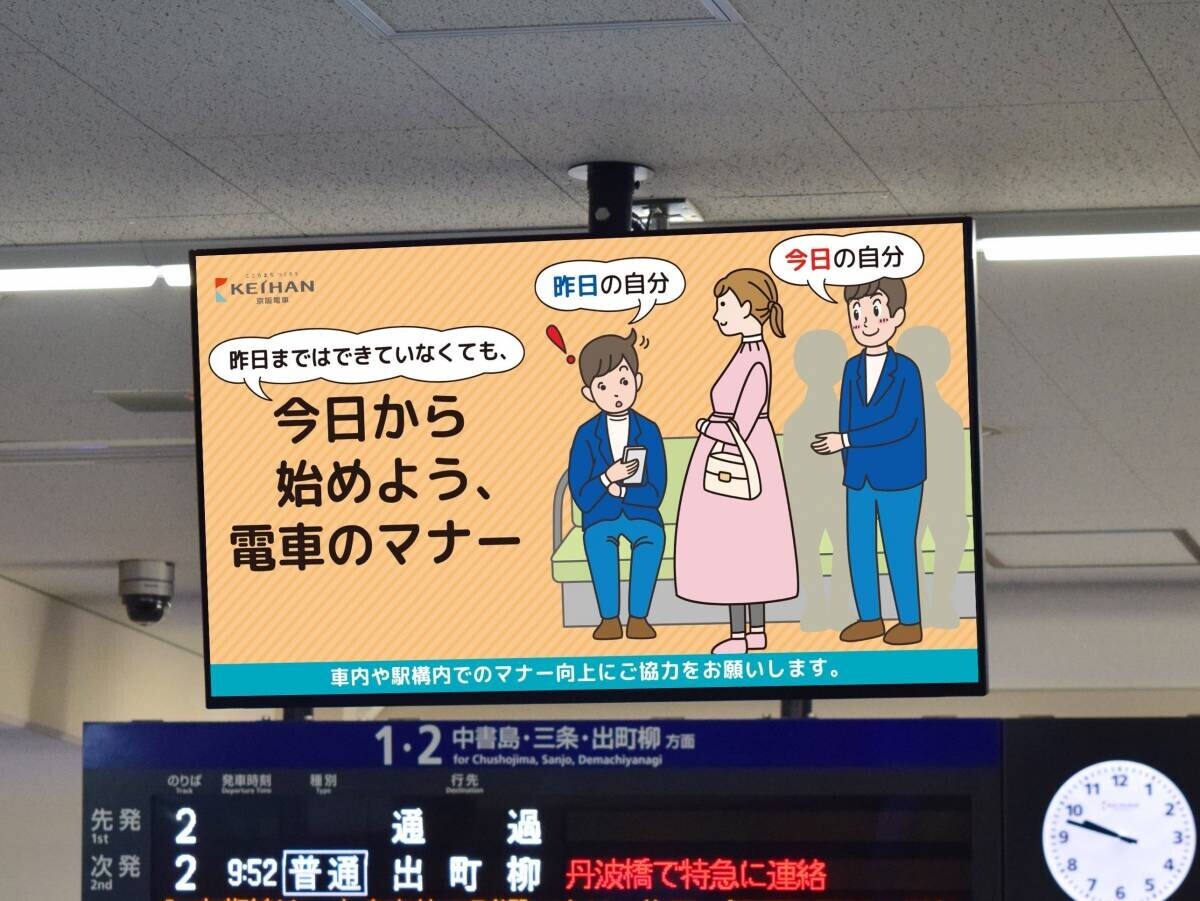 2024年度 京阪電車マナーポスター・動画新シリーズ「昨日まではできていなくても、今日から始めよう、電車のマナー」を4月1日(月)から展開します