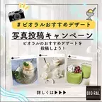 ライフの自然派プライベートブランド“BIO-RAL（ビオラル）”のファンが厳選！おすすめデザート商品ベスト３！