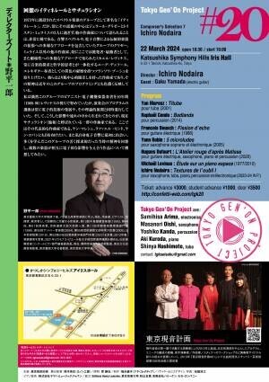 日本の音楽界を牽引する野平一郎が登場　『東京現音計画#20～コンポーザーズセレクション7』上演決定　カンフェティでチケット発売