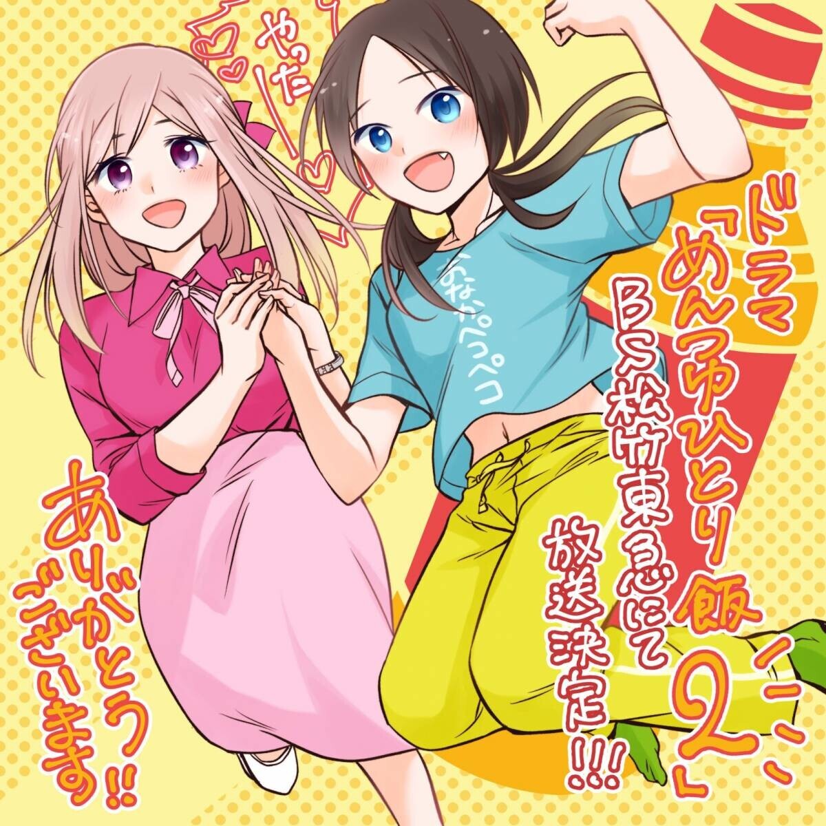 【ＢＳ松竹東急】主演：鞘師里保　水曜ドラマ23『めんつゆひとり飯２』2024年10月2日（水）よる11時放送スタート！