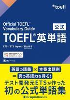 ETSが作った世界初『公式TOEFL®英単語』刊行のご案内