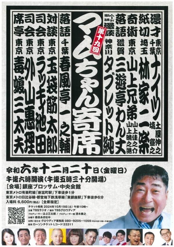 毒蝮三太夫さんが席亭をつとめる「第19回マムちゃん寄席」　2024/12/20(金)銀座ブロッサム・中央会館にて開催決定！