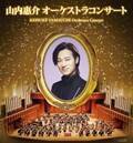 山内惠介 初のオーケストラコンサート 東京・大阪にて開催決定！ 奇跡のコラボレーションが今、幕を開ける！