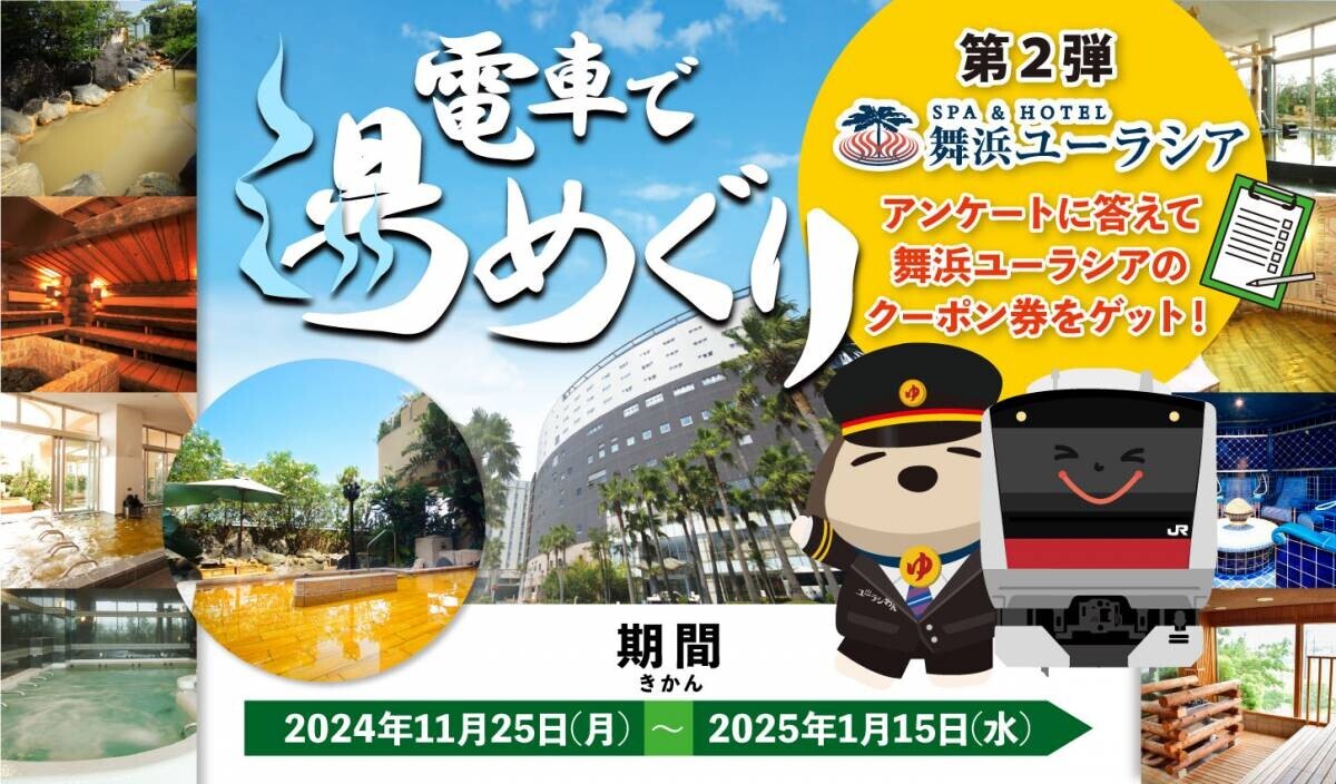 JR舞浜駅×SPA＆HOTEL舞浜ユーラシアコラボ企画「電車で湯めぐりキャンペーン」開催のお知らせ