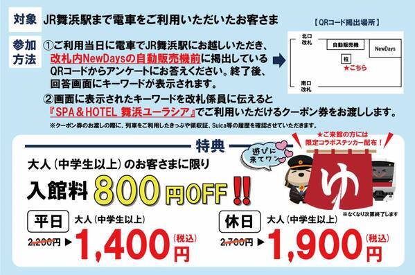 JR舞浜駅×SPA＆HOTEL舞浜ユーラシアコラボ企画「電車で湯めぐりキャンペーン」開催のお知らせ