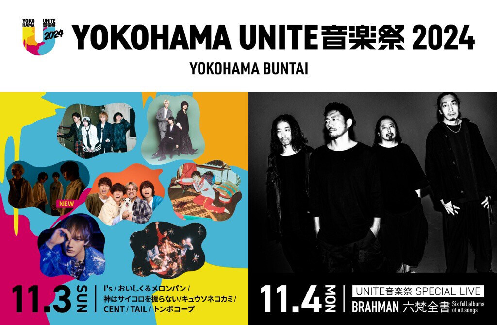 出演アーティスト発表第4弾！「YOKOHAMA UNITE音楽祭 2024」11月3日　神はサイコロを振らない 出演決定！