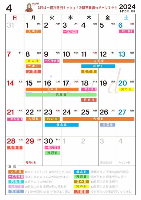 4月6日(土)は一粒万倍日と大安が重なるスーパー開運日！縁起のいい日がわかる『吉日カレンダー2024年4月版』をziredが無料ダウンロード配布開始！