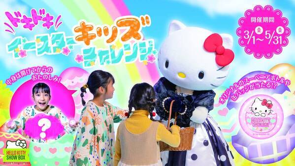 何が当たるか分からない⁉ハローキティから素敵なイースターエッグをプレゼント！ HELLO KITTY SHOW BOX 『ドキドキイースターキッズチャレンジ』 3月1日より開始