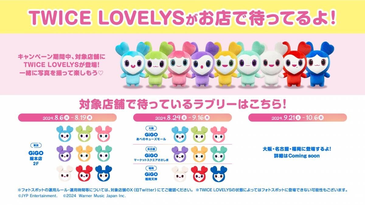 TWICE LOVELYS×GiGOキャンペーン 2024 SUMMER 開催のお知らせ