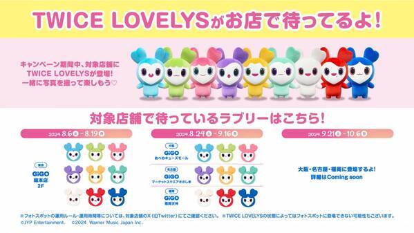 TWICE LOVELYS×GiGOキャンペーン 2024 SUMMER 開催のお知らせ