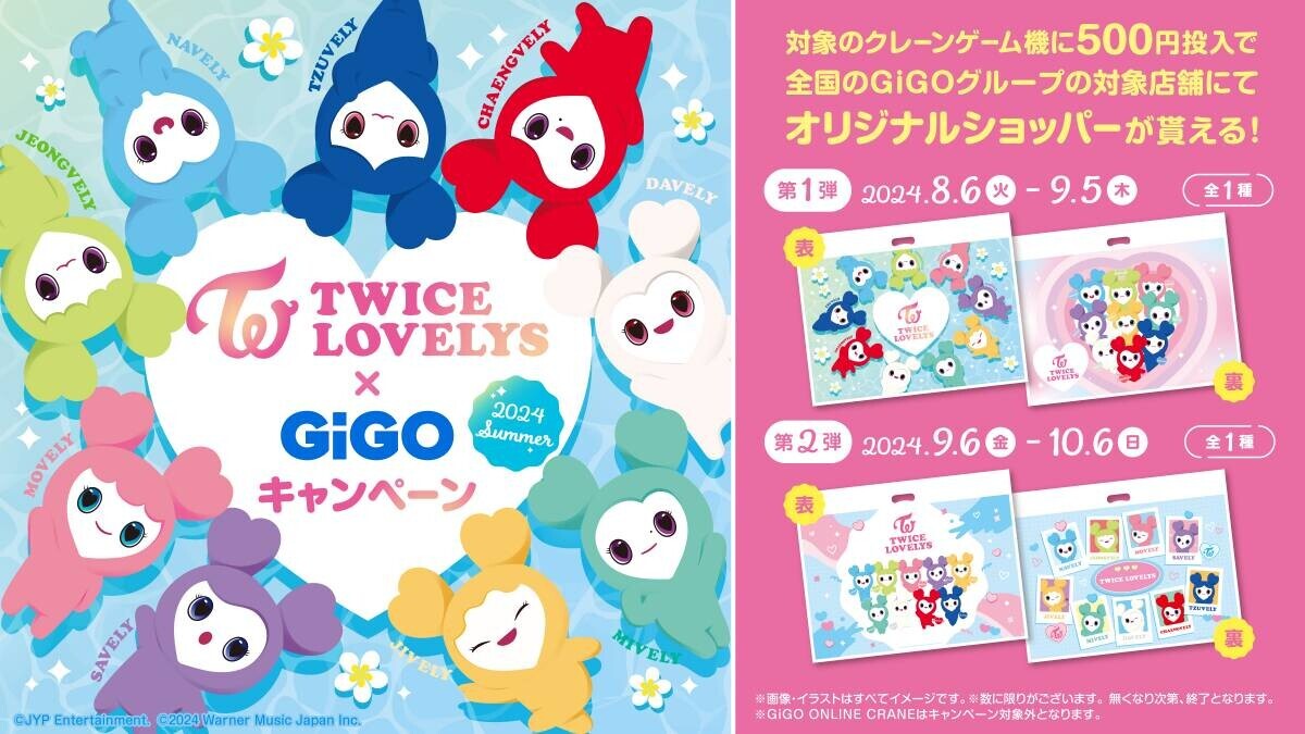 TWICE LOVELYS×GiGOキャンペーン 2024 SUMMER 開催のお知らせ