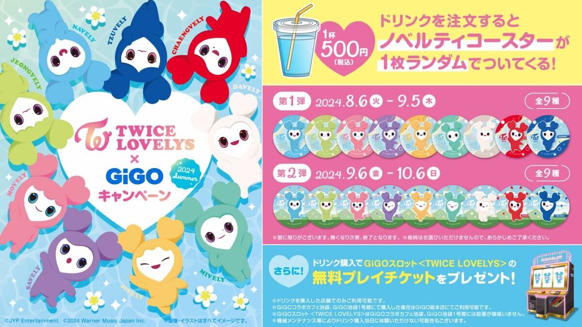 TWICE LOVELYS×GiGOキャンペーン 2024 SUMMER 開催のお知らせ