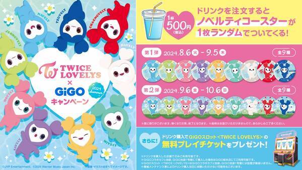 TWICE LOVELYS×GiGOキャンペーン 2024 SUMMER 開催のお知らせ