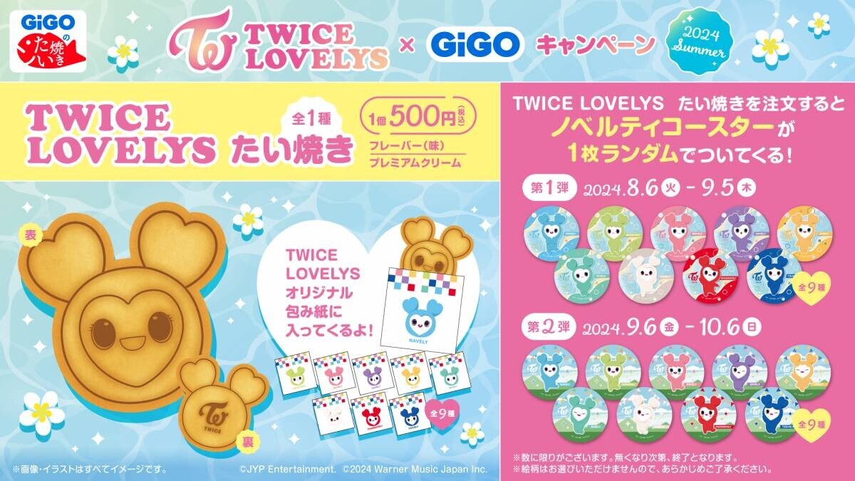 TWICE LOVELYS×GiGOキャンペーン 2024 SUMMER 開催のお知らせ