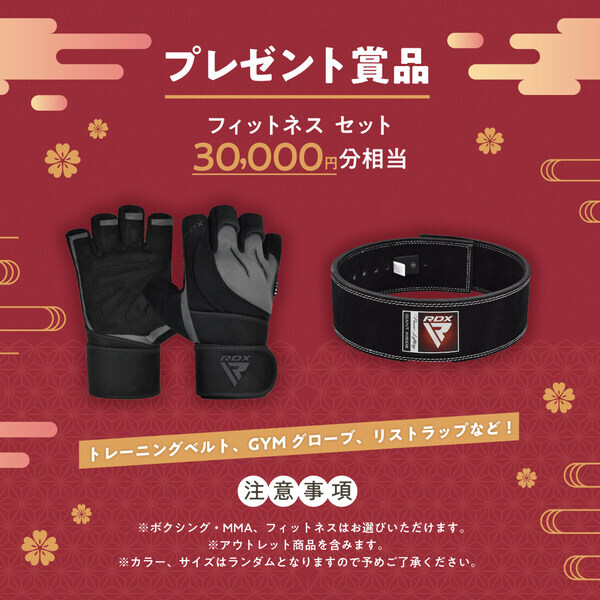 格闘技・フィットネス製品など豪華景品が抽選であたる、新春福袋キャンペーンを初開催！