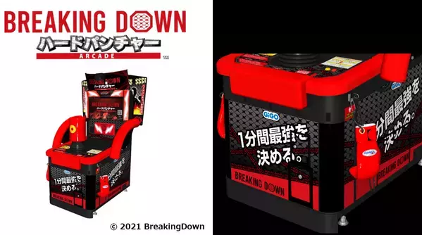 GiGO×BreakingDownの共同企画による新パンチングマシーン 「BREAKING DOWN ハードパンチャー ARCADE」が 全国のGiGOグループのお店に登場！！
