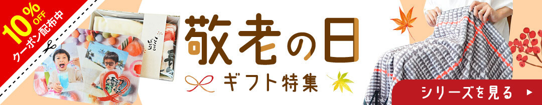 【敬老の日に感謝の気持ちを贈るアイテムが勢ぞろい！】似顔絵や感謝状デザインのオリジナルグッズの特別セールを8/26から開催