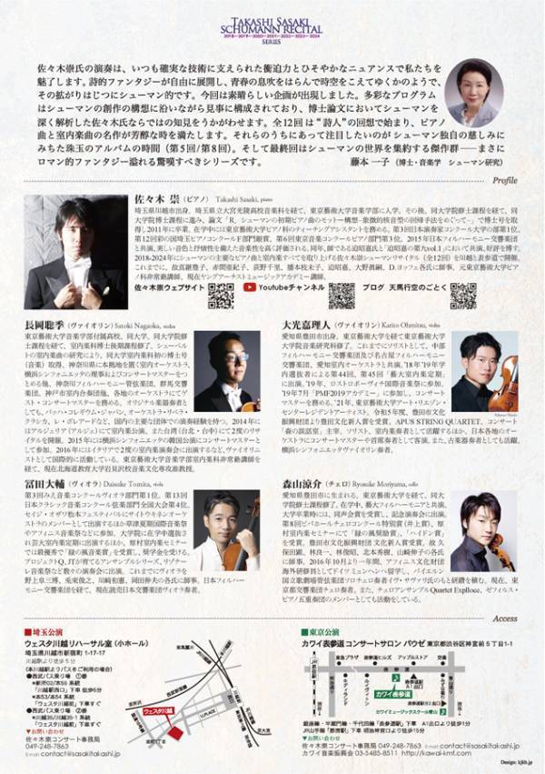 佐々木崇が贈るシューマンのピアノ＆全室内楽作品演奏会　６年半かけ遂に完結