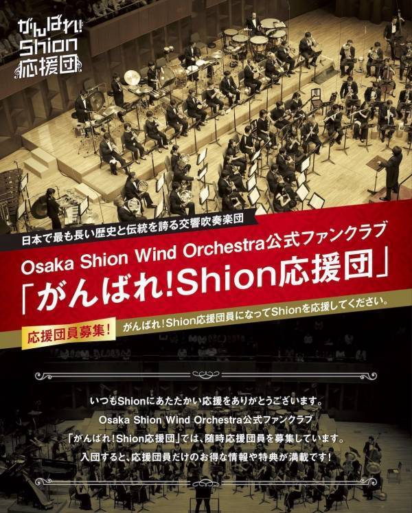 オール・宇宙戦艦ヤマト・プログラムで開催される「Osaka Shion Wind Orchestra 第155回定期演奏会」のチケットは＜がんばれ！Shion応援団＞での購入がおすすめ！