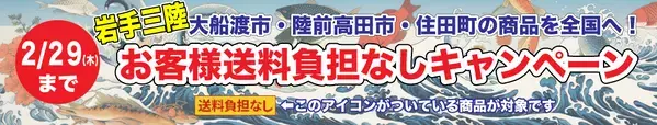 岩手三陸地域の商品を全国へ！ 産地直送通販サイト「ＪＡタウン」で「お客様送料負担なしキャンペーン」を実施！