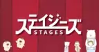 数あるステージ(=stages)の中から、あなただけの出逢いを――劇場チラシ束「ステイジーズ（STAGES）」11月の配布公演をご紹介！