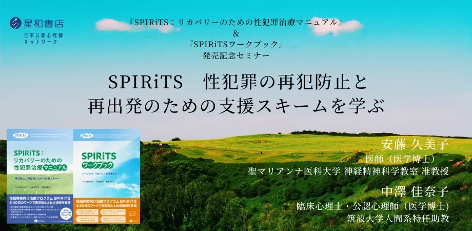 オンラインセミナー「『SPIRiTS：リカバリーのための性犯罪治療マニュアル』＆『SPIRiTSワークブック』発売記念セミナー　SPIRiTS 性犯罪の再犯防止と再出発のための支援スキームを学ぶ」を開催します