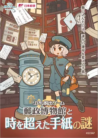 過去から迷い込んだ手紙を届け、途切れてしまった想いを繋げよう！ リアル脱出ゲーム『郵政博物館と時を超えた手紙の謎』 2024年7月5日（金）から開催決定！