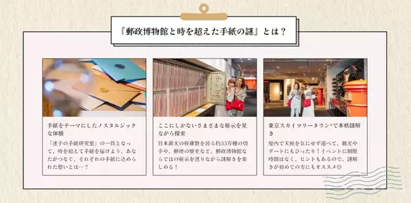 過去から迷い込んだ手紙を届け、途切れてしまった想いを繋げよう！ リアル脱出ゲーム『郵政博物館と時を超えた手紙の謎』 2024年7月5日（金）から開催決定！