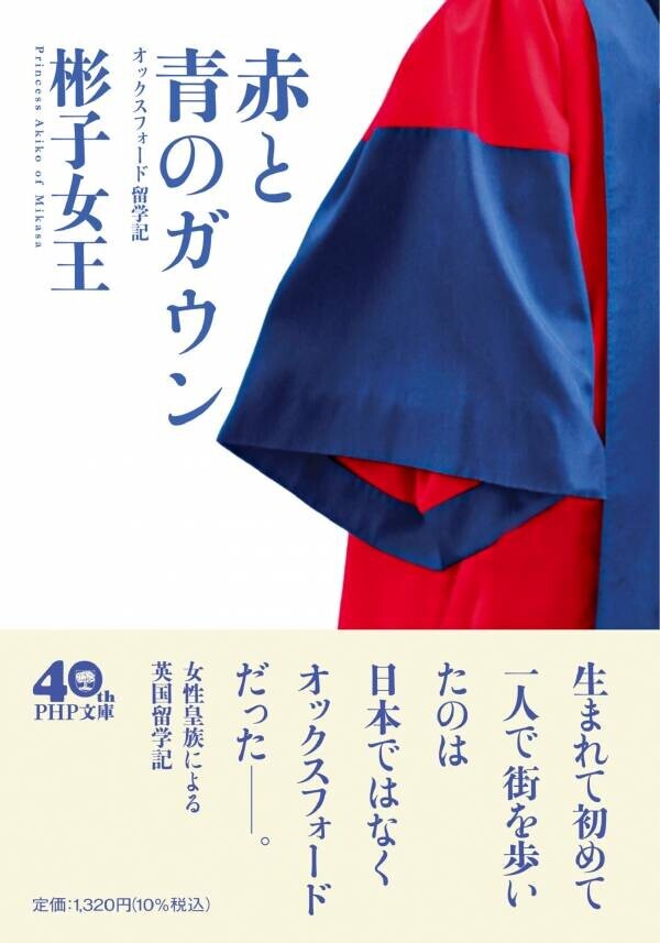 彬子女王殿下の『赤と青のガウン』が大増刷で25万部 異例の「お言葉」に反響、書店ランキング続々1位に輝く