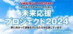 「子どもたちのみらいのために　未来応援プロジェクト2024」を実施！