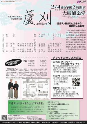 人気演目！夫婦の愛をテーマにした人情物『蘆刈』をTTR能プロジェクトが上演決定　カンフェティでチケット発売