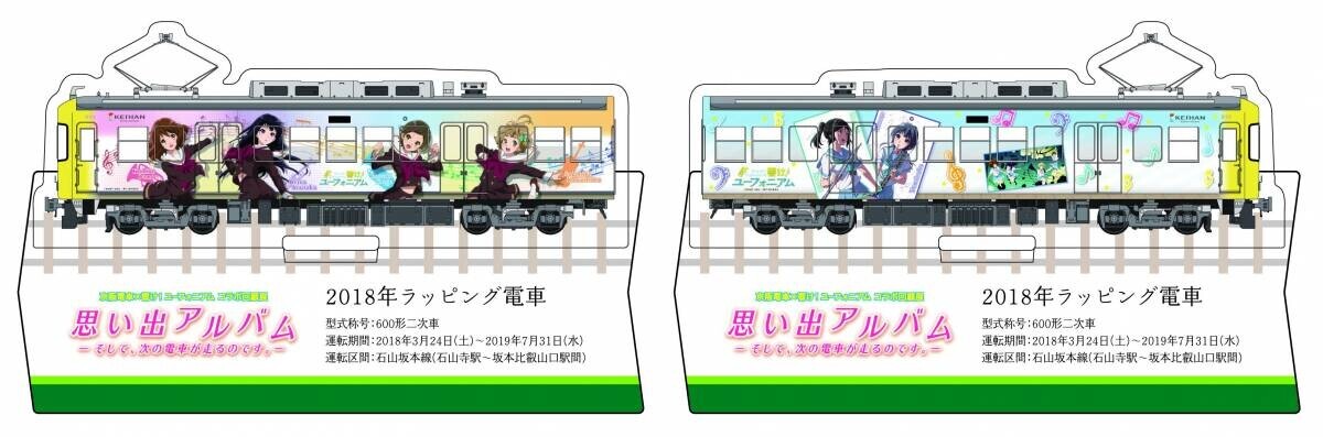 8年目にして初開催！京都アニメーションと京阪電車の取り組みを振り返る 京阪電車×響け！ユーフォニアム コラボ回顧展 「思い出アルバム ―そして、次の電車が走るのです。－」