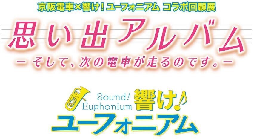 8年目にして初開催！京都アニメーションと京阪電車の取り組みを振り返る 京阪電車×響け！ユーフォニアム コラボ回顧展 「思い出アルバム ―そして、次の電車が走るのです。－」