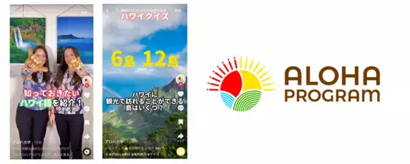 見れば見るほどハワイをもっと好きになる! ハワイ州観光局公式ラーニングサイト アロハプログラム公式TikTokアカウント設立