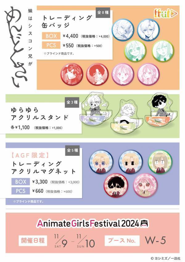 『妹はシスコン兄がめんどくさい』AGF2024にて商品化決定！