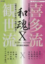 「観世流」と「喜多流」の人気能楽師が集結　シテ方流儀比較公演第三弾　開催決定！