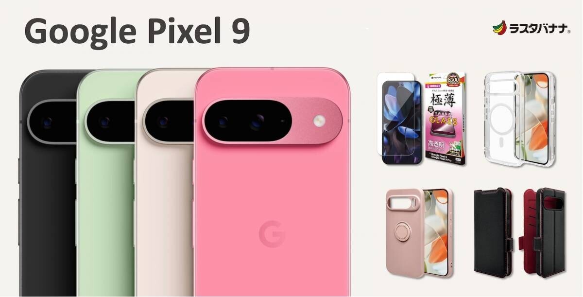 「Google Pixel 9」AI によるサポートで、未体験のおどろきを。ラスタバナナから専用アクセサリー販売開始！