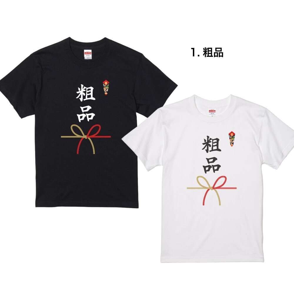 忘年会の盛り上がり必須アイテム『おもしろ景品デザインTシャツ』12/6(金)新発売！