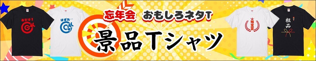 忘年会の盛り上がり必須アイテム『おもしろ景品デザインTシャツ』12/6(金)新発売！