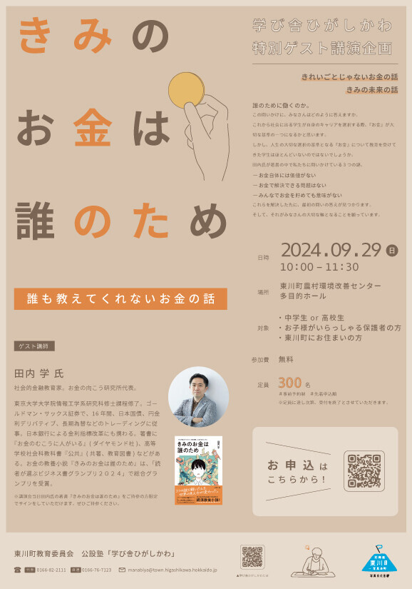 【北海道 東川町】『きみのお金は誰のため』著者、田内学氏登壇。お金の価値や社会の仕組みについて学ぶ 「きみのお金は誰のため－誰も教えてくれないお金の話－」開催