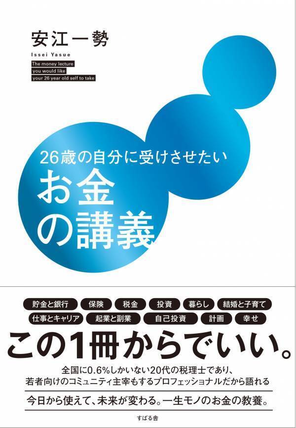 すばるーーーーーむVol.3！発売即重版決定『26歳の自分に受けさせたいお金の講義』出版記念【オンラインイベント】3月6日（水）20時開催！ Guest：安江一勢先生！！