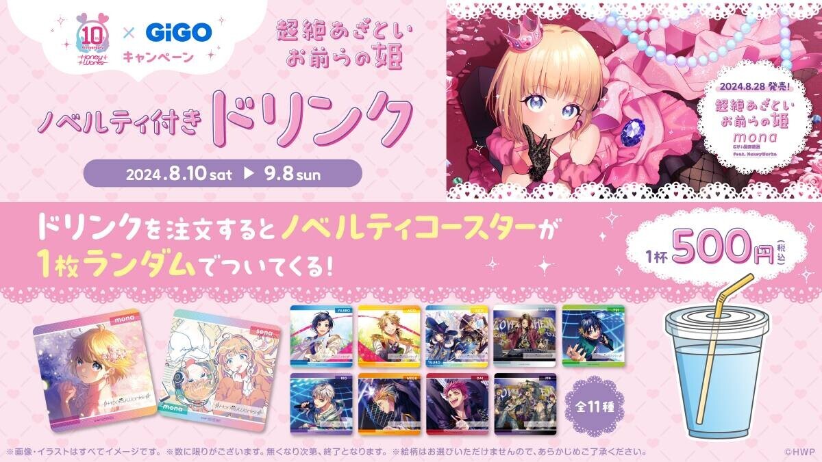 『HoneyWorks×GiGOキャンペーン ～超絶あざといお前らの姫～』 開催のお知らせ