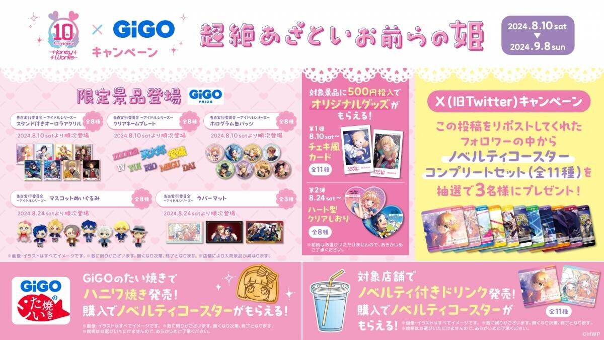 『HoneyWorks×GiGOキャンペーン ～超絶あざといお前らの姫～』 開催のお知らせ