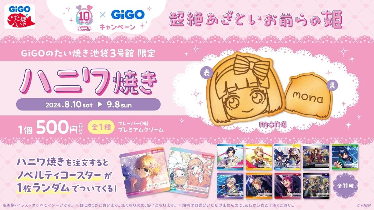 『HoneyWorks×GiGOキャンペーン ～超絶あざといお前らの姫～』 開催のお知らせ