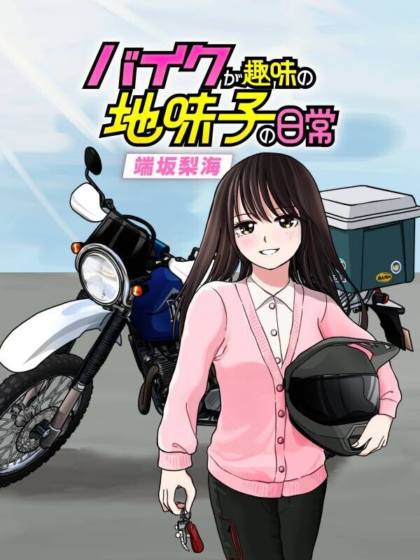 X(旧Twitter)発の話題作『バイクが趣味の地味子の日常』9月13日連載開始！