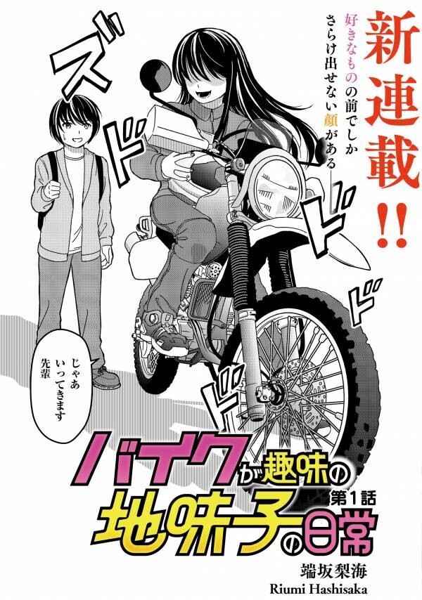 X(旧Twitter)発の話題作『バイクが趣味の地味子の日常』9月13日連載開始！