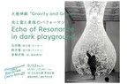 ⽇⽐⾕公園にて開催中の Park×Art 新しい公園のかたち「Playground Becomes Dark Slowly」、最終⽇の5⽉12⽇（⽇）に⼤巻伸嗣氏の作品前でパフォーマンス開催決定！