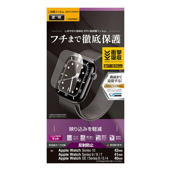 「Apple Watchシリーズ」ラスタバナナから画面のフチまで覆う専用保護フィルムを発売！